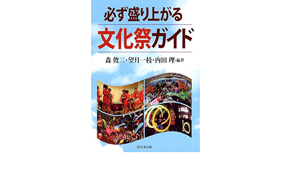 必ず盛り上がる文化祭ガイド 森 俊二 望月 一枝 内田 理 森 俊二 望月 一枝 内田 理 本 通販 Amazon