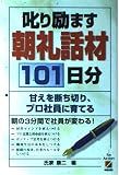 叱り励ます朝礼話材101日分: 甘えを断ち切り、プロ社員に育てる