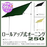 JJPRO-HOME ロール式オーニング250 / シェード ひよけ 日除け ベージュ