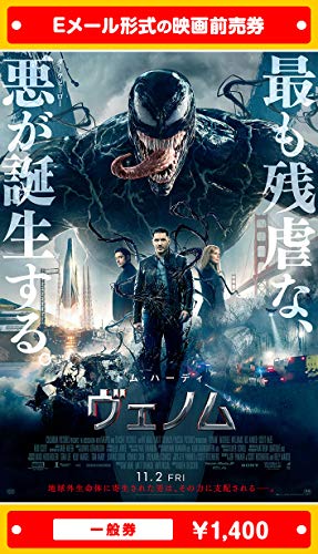 『ヴェノム』映画前売券(一般券)(ムビチケEメール送付タイプ)