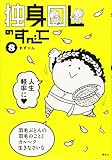 独身OLのすべて(8) (KCデラックス)