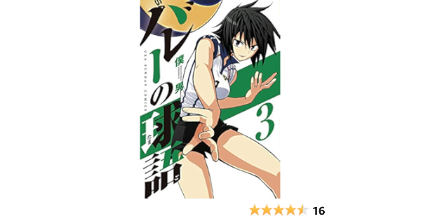 バレーの球語 3 裏少年サンデーコミックス 僕 男 本 通販 Amazon バレーの球語 3 裏少年サンデーコミックス 僕 男 本 通販 Amazon