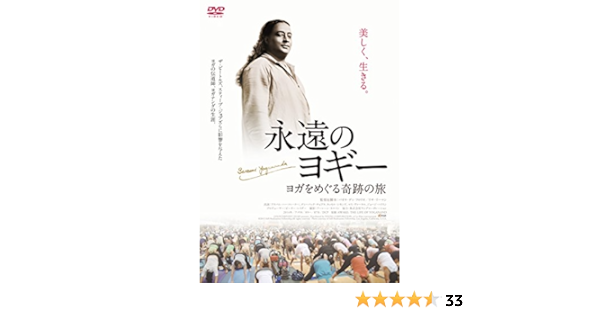 Amazon 永遠のヨギー ヨガをめぐる奇跡の旅 Dvd 映画
