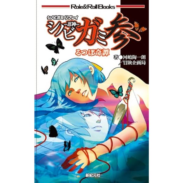 Amazon.co.jp: シノビガミ リプレイ シノビガミ乱 不帰城 (Role&Roll