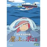崖の上のポニョ [DVD]