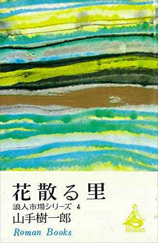 花散る里　浪人市場シリーズ４ (ＲＯＭＡＮＢＯＯＫＳ)
