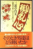 御乱心―落語協会分裂と、円生とその弟子たち