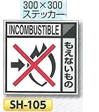 つくし工房 産業廃棄物分別標識 Eタイプ 300×300mm ステッカータイプ(裏粘着)SH-105 もえないもの