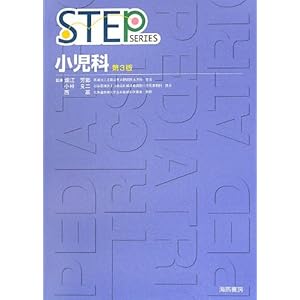 STEP小児科 (STEP SERIES)
