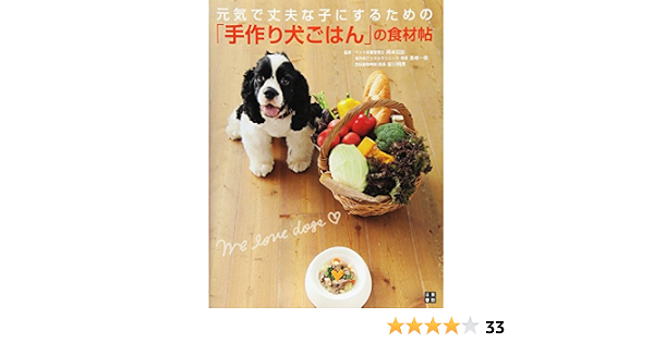 元気で丈夫な子にするための 手作り犬ごはん の食材帖 岡本 羽加 高崎 一哉 安川 明男 本 通販 Amazon