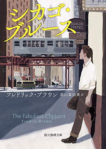 フレドリック・ブラウン:シカゴ・ブルース【新訳版】 (創元推理文庫)