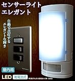 センサーライト エレガント