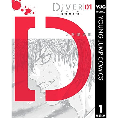 DIVER−組対潜入班−