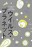 ウイルス・プラネット (飛鳥新社ポピュラーサイエンス)
