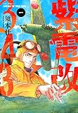 紫電改343(1) (イブニングKC)