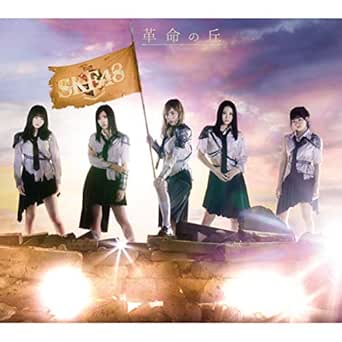Amazon Music Ske48のてっぺんとったるて Amazon Co Jp