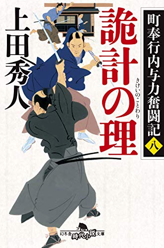 上田秀人:町奉行内与力奮闘記八 詭計の理 (幻冬舎時代小説文庫)