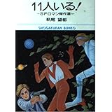 11人いる (小学館文庫)