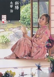 斜陽 (ぶんか社文庫)