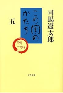 司馬遼太郎全集 第66巻 この国のかたち 一 | 司馬 遼太郎 |本 | 通販