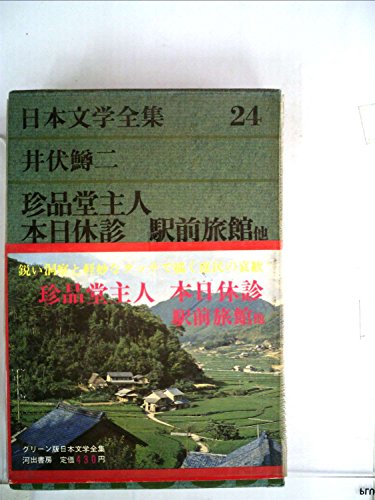 グリーン版日本文学全集 24―珍品堂主人/本日休診/駅前旅館 / 