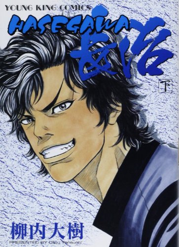 『Hasegawa長治』