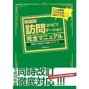 【同時改訂対応】訪問リハビリテーション完全マニュアル第二版 【同時改訂対応】訪問リハビリテーション完全マニュアル第二版