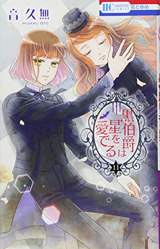 『黒伯爵は星を愛でる』11巻
