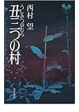 丑三つの村 (1981年)