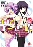 生徒会ばーさす！3　～爆走お嬢様の初恋～ (ＳＤ名作セレクション（テキスト版）)