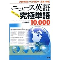 ニュース英語のキーフレーズ8000 改訂増補版 | 晴山 陽一 |本 | 通販