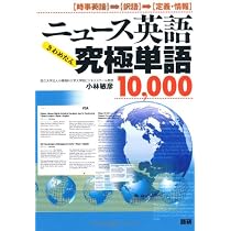 ニュース英語究極単語(きわめたん)10、000―時事英語→訳語→定義・情報