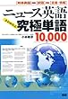 ニュース英語究極単語 (きわめたん)10、000―時事英語→訳語→定義・情報