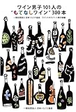 ワイン男子101人の“もてなしワイン”300本 【オリジナルボールペン付き】 [テキスト] 日本ソムリエ協会 (J.S.A)