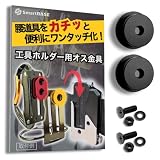 [SmartBASE] オス金具 セフティ金具 ワンタッチ工具ホルダー用【軽量・高強度なアルミ合金製+アルマイト仕上げ】【回転式】取付金具 スリムホルダー対応 セフティホルダー (オニキスブラック, 2個セット)