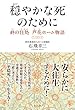 穏やかな死のために ―終の住処 芦花ホーム物語