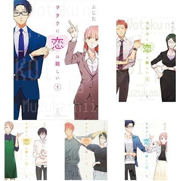 ヲタクに恋は難しい コミック 1-9巻セット [コミック] ふじた |本