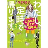 わたし、定時で帰ります。　全3冊セット
