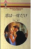 恋は一度だけ (ハーレクイン・ロマンス 1207)
