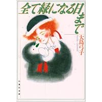 大島弓子選集 第1期 全10巻セット |本 | 通販 | Amazon