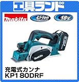 マキタ 18V 電気カンナ(82mm)KP180DRF (替刃式)バッテリ、充電器付