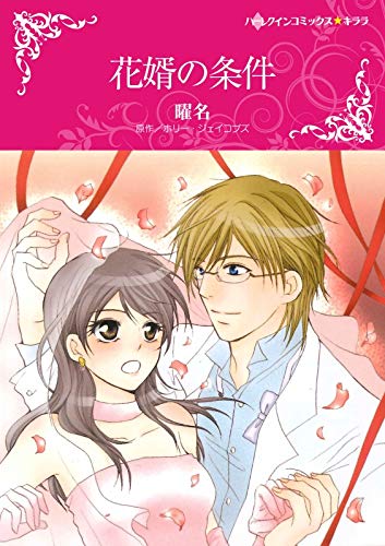『花婿の条件』