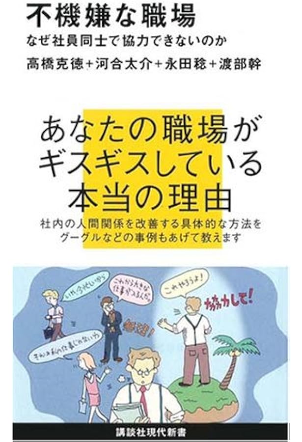 ワクワクする職場をつくる。-「良い感情の連鎖」が空気を変える | 高橋