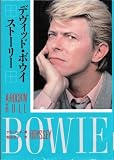 デヴィッド・ボウイ・スト-リ-