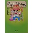 板谷バカ三代 (角川文庫 け 4-4)
