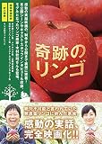 奇跡のリンゴ DVD(2枚組)