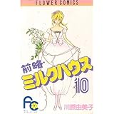 前略・ミルクハウス (10)