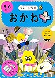うんこドリル おかねプラス 5・6さい (幼児 算数 お金 5歳 6歳)