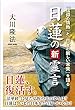 日蓮の新霊言 公開霊言シリーズ