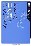 ホンモノの日本語を話していますか? (角川oneテーマ21)